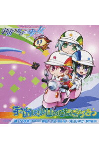 楽天ブックス Tvアニメ 宇宙をかける少女 エンディング主題歌 宇宙は少女のともだちさっ Mako 遠藤綾 牧野由依 Cd 楽天ブックス Tvアニメ 宇宙をかける少女 エンディング主題歌 宇宙は少女のともだちさっ Mako 遠藤綾 牧野由依 Cd